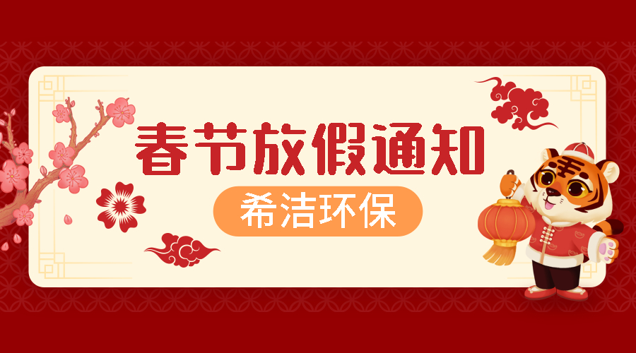 希洁环保春节放假通知