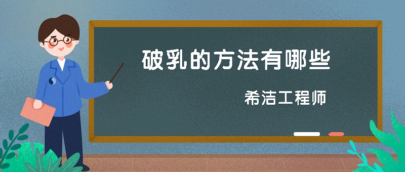 破乳的方法有哪些