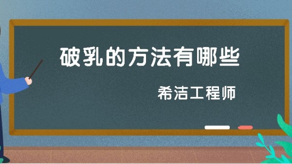 破乳的方法有哪些