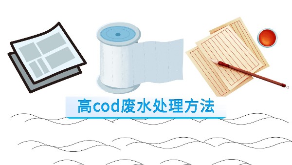 <i style='color:red'>高cod废水处理方法</i>