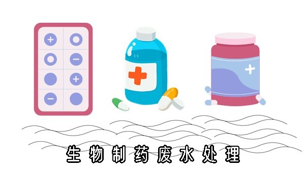 生物制药废水处理方案