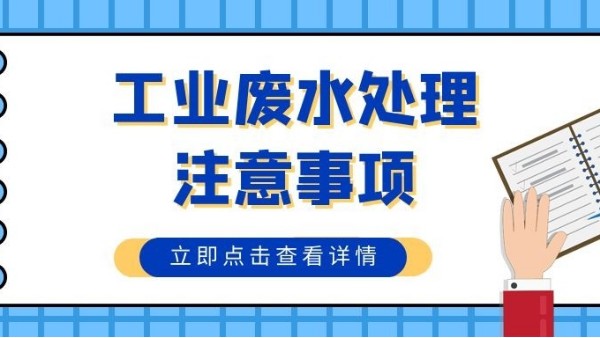 工业废水处理注意事项汇总