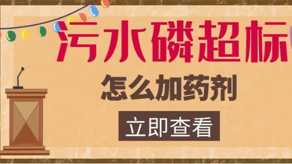 污水磷超标加药剂方法
