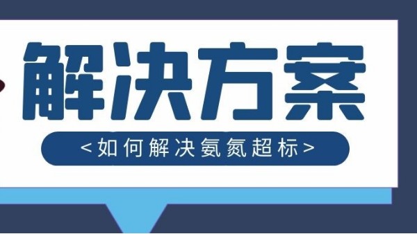 污水氨氮指标高的原因及处理方法