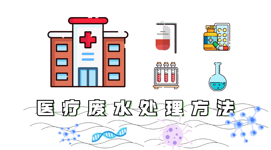 医疗废水处理方法