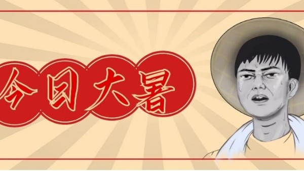 <i style='color:red'>今日大暑-注意避暑降温</i>
