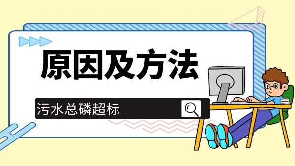 污水总磷超标的原因以及解决方法