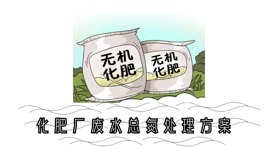 化肥厂废水总氮处理方案