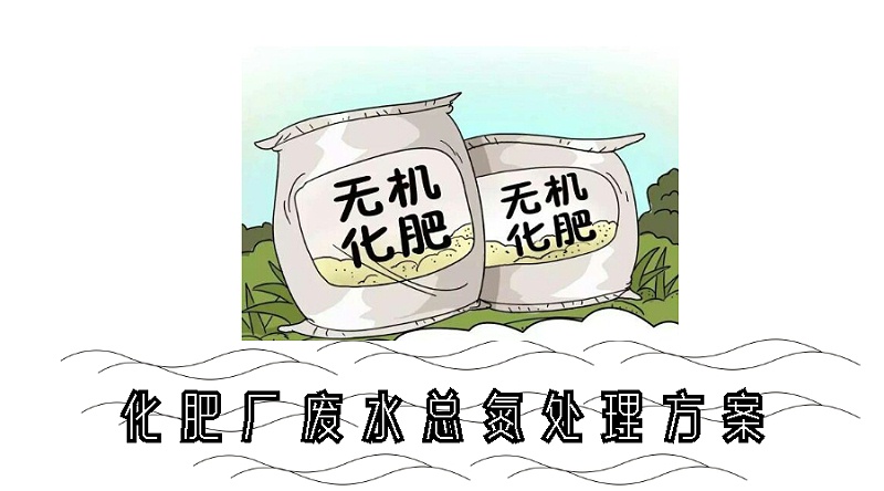 化肥厂废水总氮处理