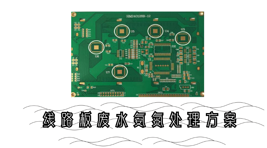 线路板废水氨氮处理方案