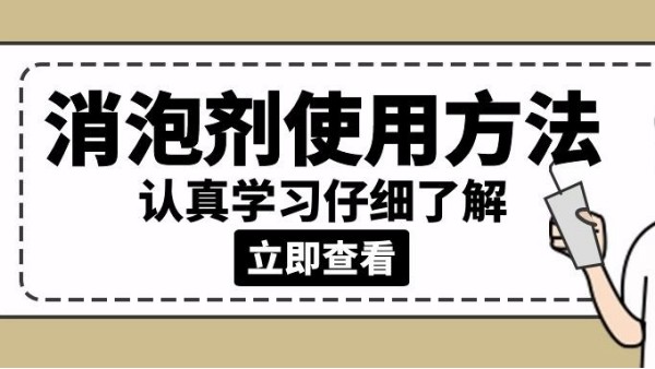 消泡剂正确的使用方法