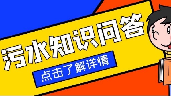 解疑！污水处理技术8大经典问答