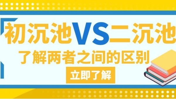 初沉池和二沉池的区别-从这3点区分