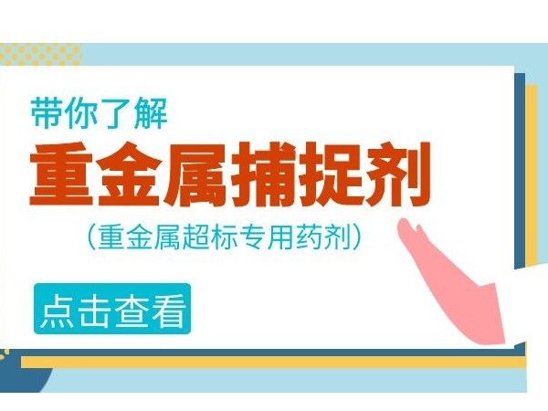 废水重金属超标-用重金属捕捉剂