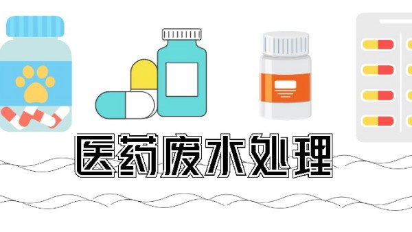 <i style='color:red'>医药废水处理方法</i>
