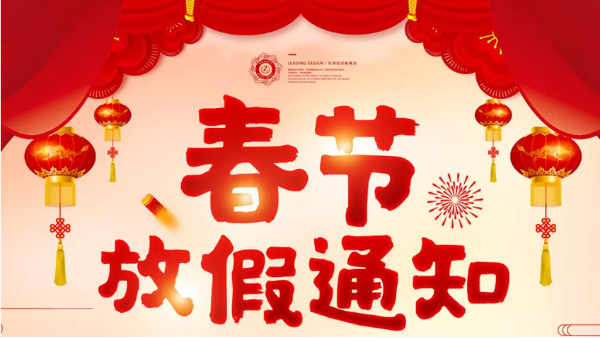 希洁环保，<i style='color:red'>2021新春放假通知</i>