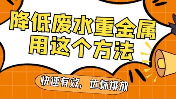 降低废水中的重金属含量-用这个方法