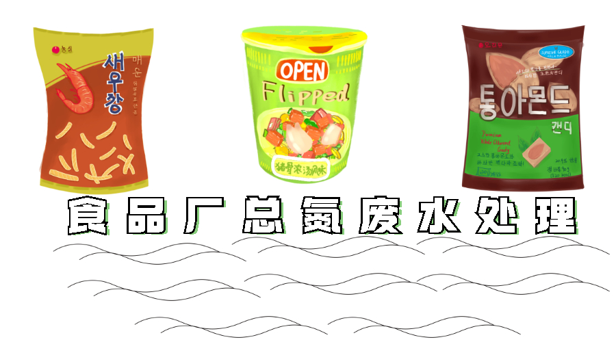 <i style='color:red'>食品厂污水总氮超标处理</i>