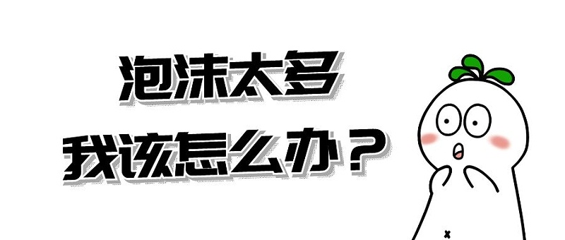 泡沫太多了