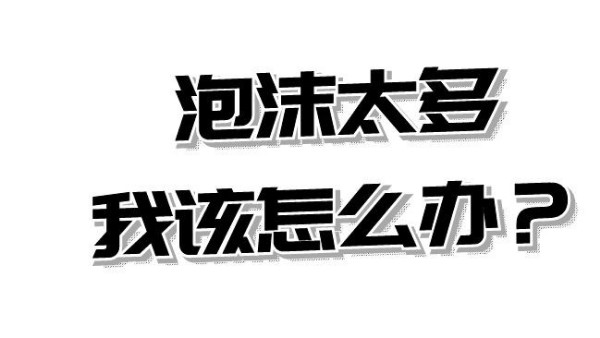 <i style='color:red'>污水泡沫太多如何处理</i>-希洁告诉你