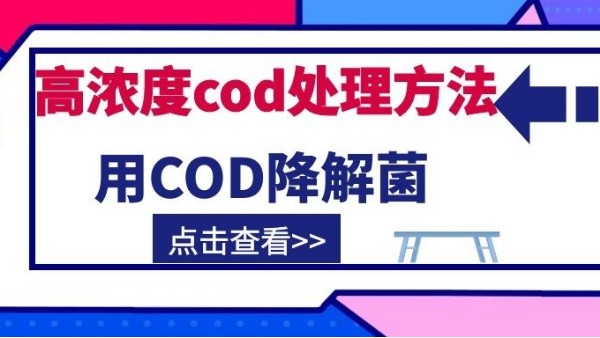 cod降解菌