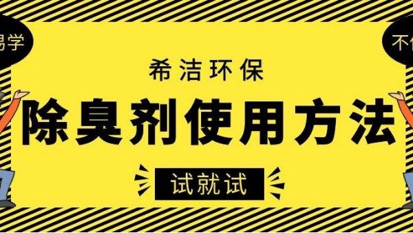 除臭剂的使用方法-超详细篇