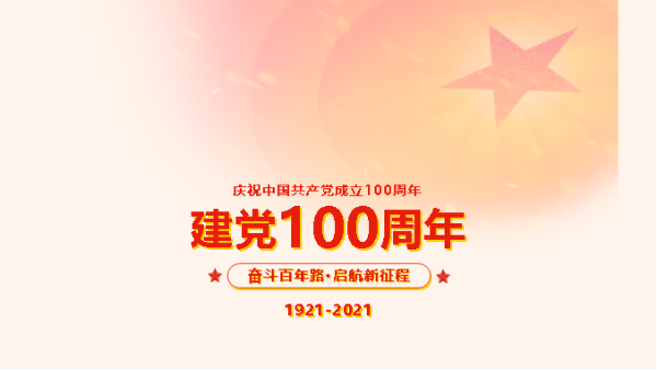 <i style='color:red'>奋进新时代丨庆祝建党100周年</i>