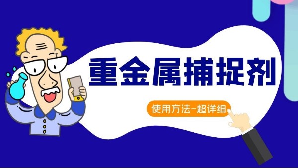 重金属捕捉剂使用方法