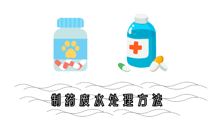 <i style='color:red'>制药废水处理方法</i>-生物与化学篇