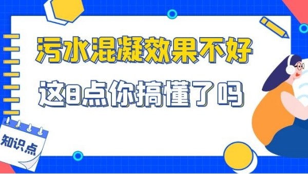 污水混凝效果不好，这些点你检查了吗