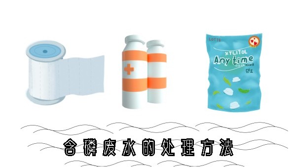 <i style='color:red'>含磷废水的处理方法</i>