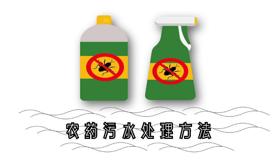 <i style='color:red'>农药污水处理方法</i>