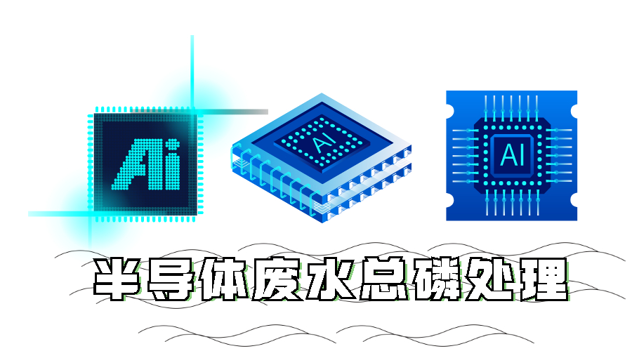 半导体废水<i style='color:red'>总磷超标处理</i>