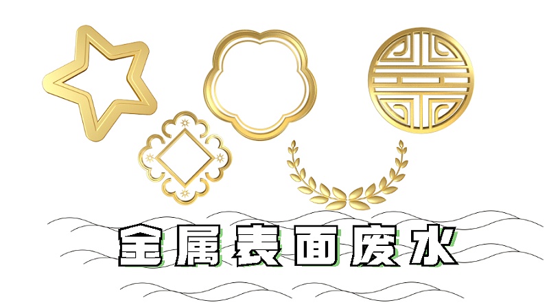 金属表面废水处理方法