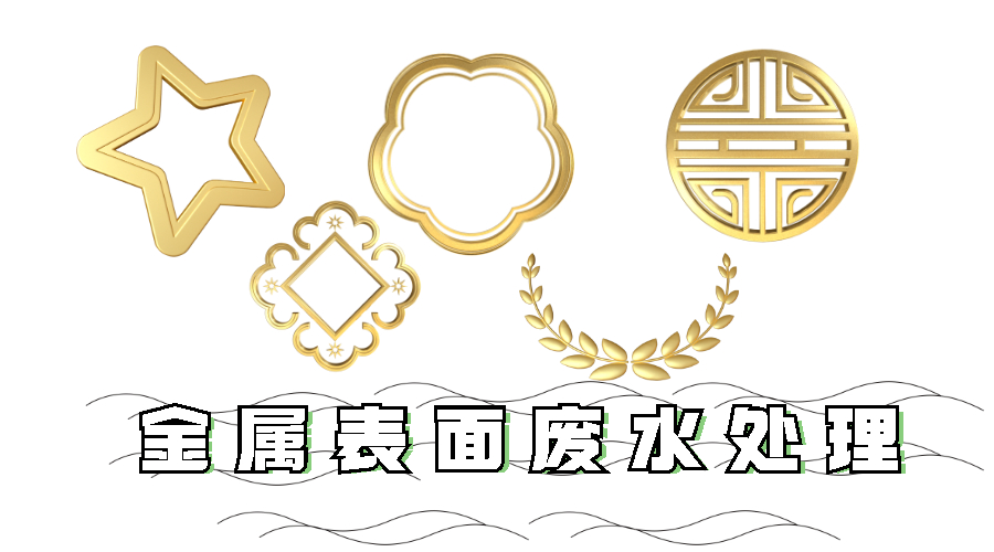 <i style='color:red'>金属表面废水处理方法</i>
